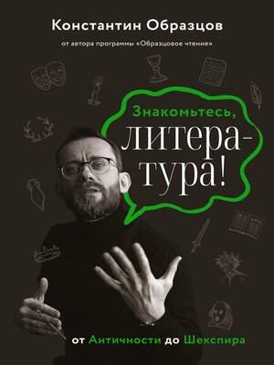 cover image of Знакомьтесь, литература! От Античности до Шекспира
